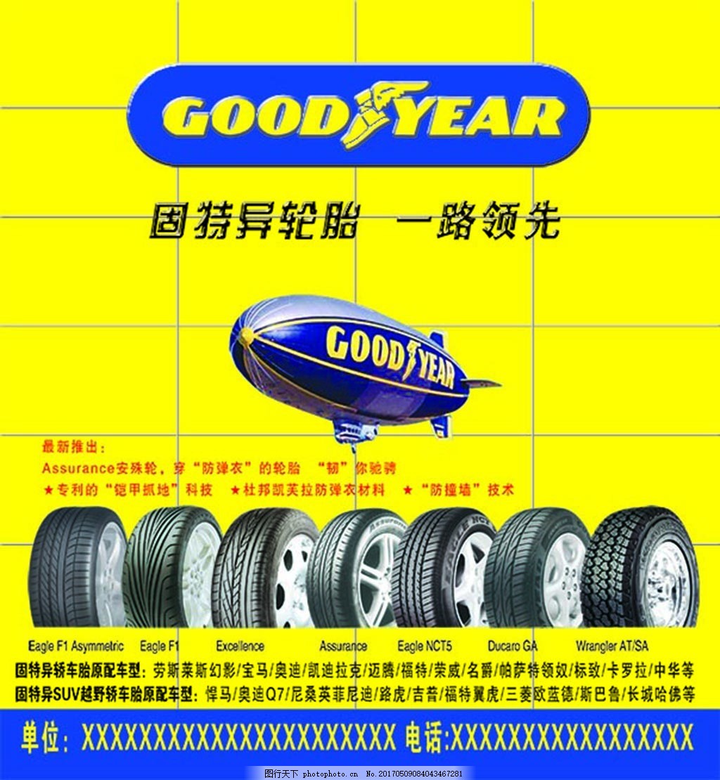 固特异轮胎 卓越性能，安全随行